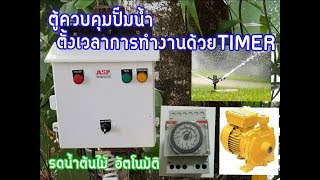 ตู้ควบคุมปั๊มน้ำ  สั่งงานด้วยทามเมอร์ TIMER 24ชั่วโมง ตั้งเวลารดน้ำต้นไม้ อัตโนมัติ