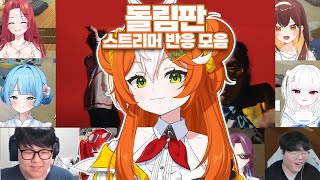 [봉봉팜 야유회] 무쉬베놈 돌림판 스트리머 반응 모음