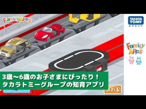 「FamilyApps(ファミリーアップス)」　トミカ_おもちゃこうじょう