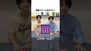 画像だけでゲームを当てろ