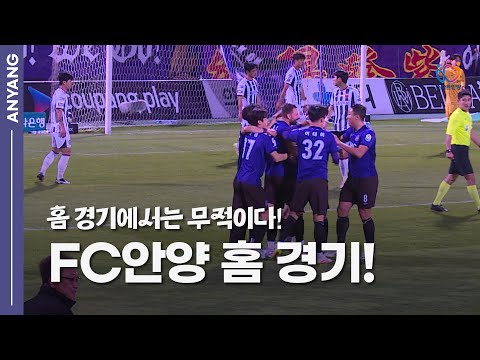홈 경기에서는 무적! FC안양 홈 경기!