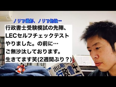 商学科 【生きてます】3月も終わる。行政書士の模試の先陣、LECセルフチェックテストやりました。が。