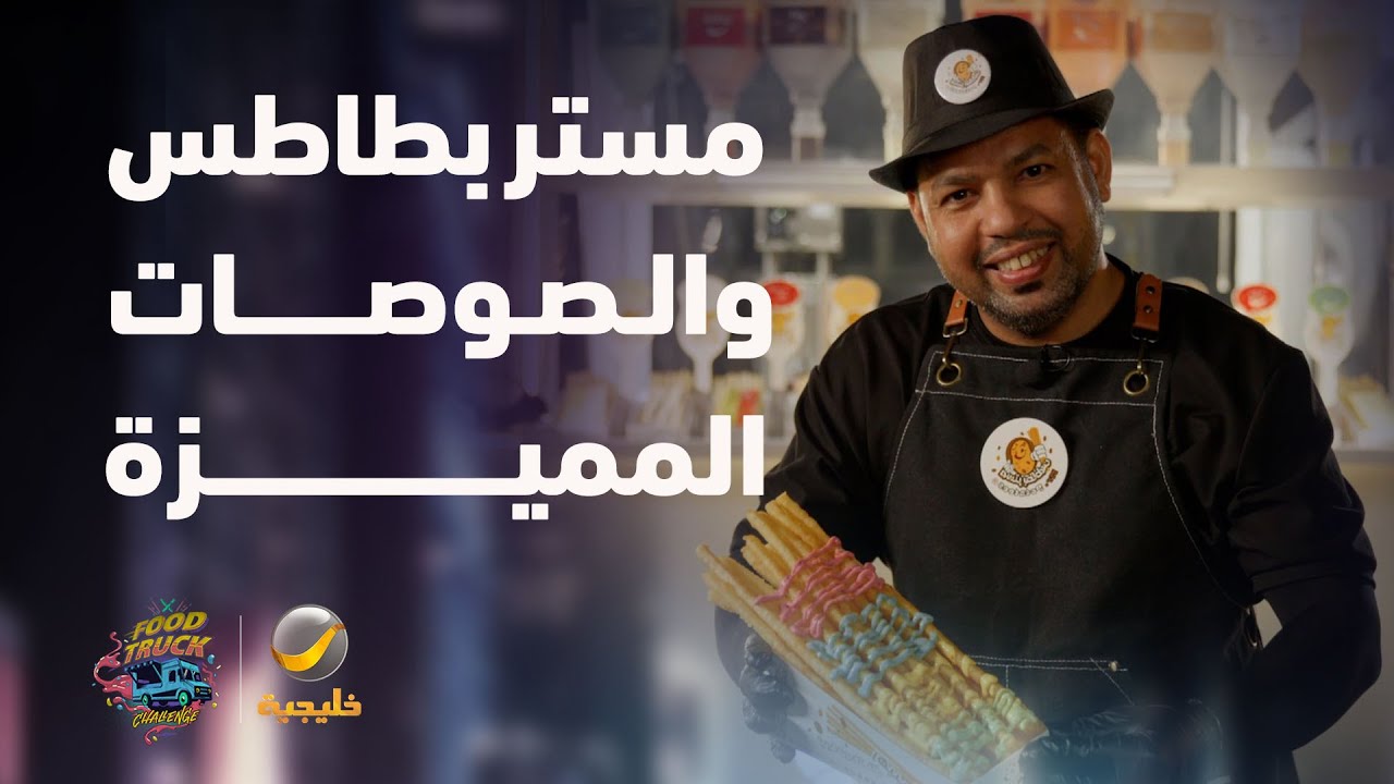 "مستر بطاطس" يرفع سقف التحدي بالصوصات المميزة