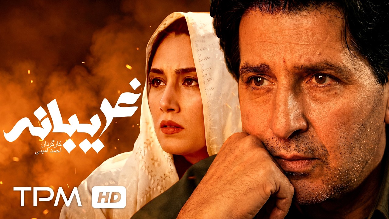 فیلم سینمایی نوستالژی غریبانه با بازی ابوالفضل پورعرب و هدیه تهرانی
