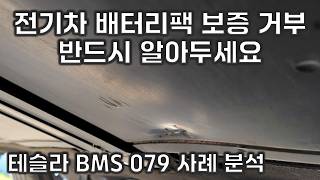 테슬라 BMS a079 발생 후 보험 사기 고소 ? 전기차 배터리 보증 꼭 알아두세요 !
