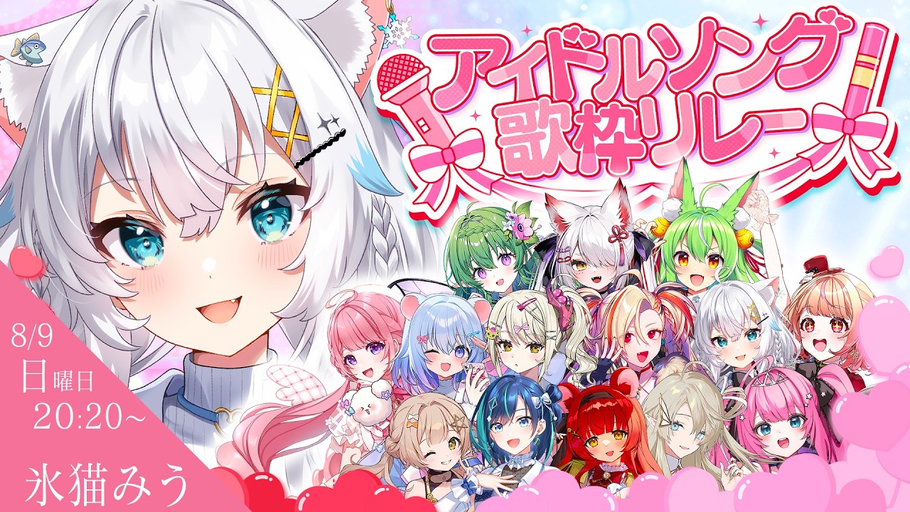 【#アイドルソング歌枠リレー】元地下アイドル兼限界オタクが参加させていただきます【氷猫みう / MEWLIVE】#新人vtuber