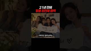21년 만에 핑클 완전체 컴백