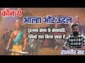The Story Of Bravery Of Alha And Udal Rajveer Sir