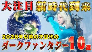 2026年以降発売のダークファンタジー10選 PS/Switch/Xbox/Steam #おすすめゲーム #新作ゲーム #アクションRPG
