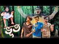 ভূত Horror Comedy Video Bongluchcha Video BL