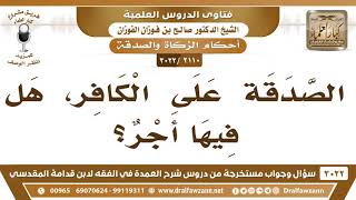 صورة [2110 -3022] هل الصدقة على الكافر فيها أجر؟ - الشيخ صالح الفوزان