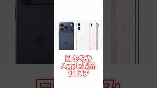 【A.I.VOICE】大悲報...Appleの一部製品が値上げし取返しの付かない状態に【Apple】 #apple #iphone #airpods #shorts