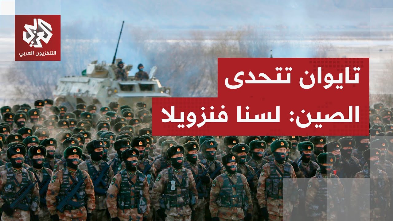 اختطاف مادورو يسيل لعب الصين في تايوان.. الصواريخ تحاصر الجزيرة من كل مكان وت?