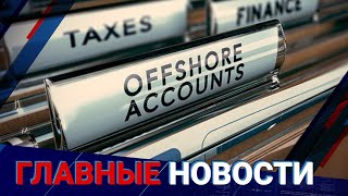 07.06.2022 21:00 Главные новости