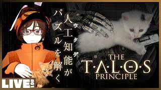 #01 滅びゆく世界で人工知能ロボットが哲学に耽るパズルゲーム The Talos Principle