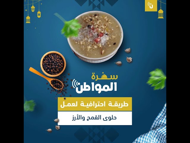 طريقة احترافية لعمل حلوى القمح والأرز