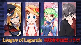 【PC版】 League of Legends #概要欄の要確認  #スパチャ禁止 #参加型『わ～い、LoLだぁ♪コラボだぁ！参加型だぁ～(≧▽≦  )』