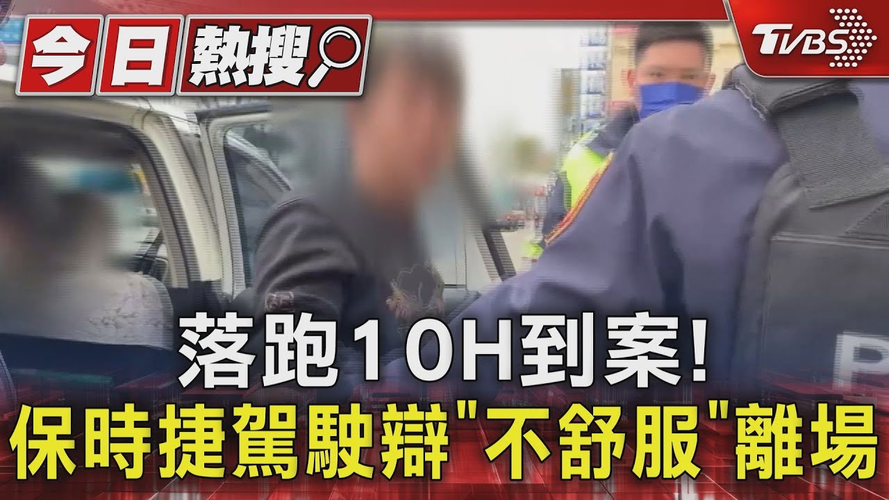 落跑10H到案! 保時捷駕駛辯「不舒服」離場