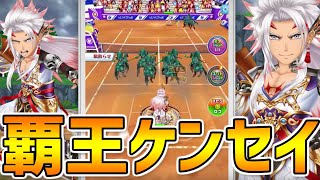 【白猫テニス】死から復活『覇王ケンセイ』が登場！！！覇軍を指揮し、相手を制圧する伝説の男を使ってみた！！！【新キャラ】【白猫プロジェクト】