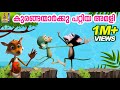 കുരങ്ങന്മാർക്കു പറ്റിയ അമളി | Animation Movie | Kuranganmarkku Pattiya