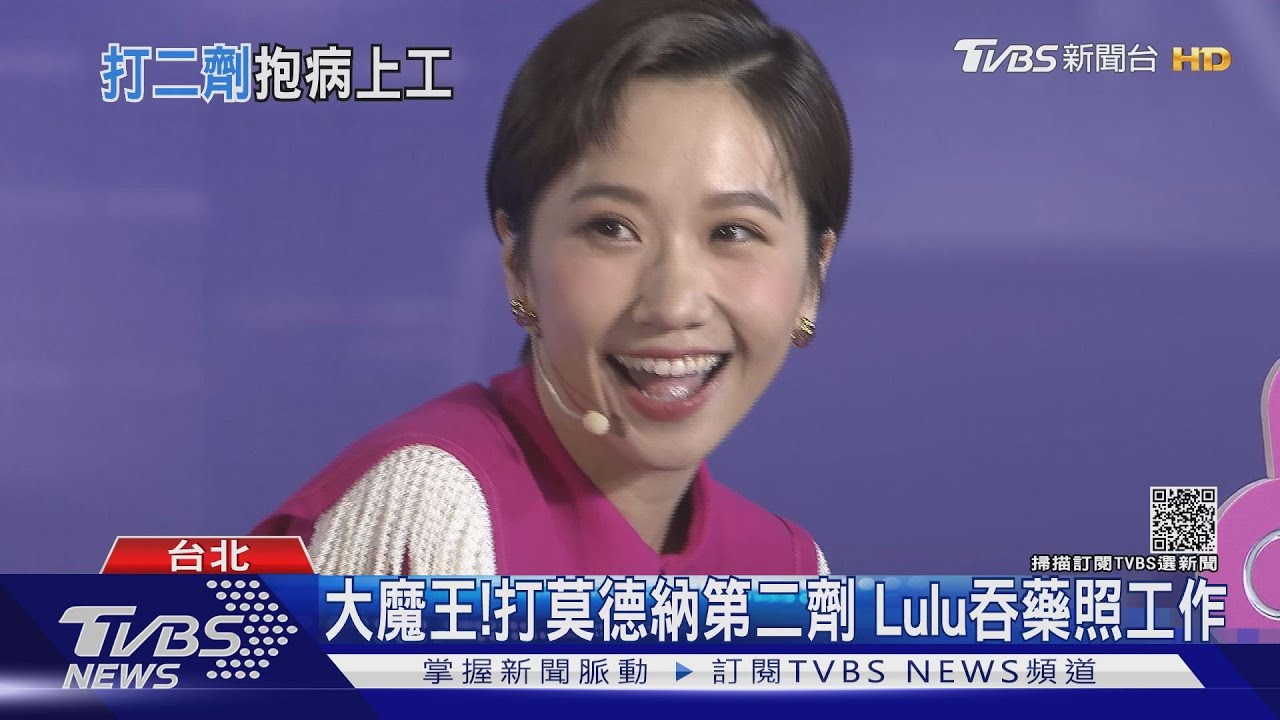 Lulu自詡「疫苗戰士」　打莫德納第二劑「發燒軟腳」照工作