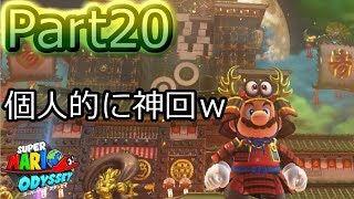 【スーパーマリオオデッセイ】最終決戦のブルーダルズ！