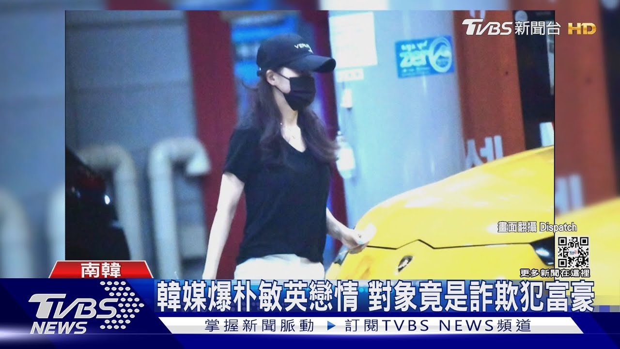 朴敏英遭爆「熱戀詐欺前科富豪」!經紀公司終於回應:已分手
