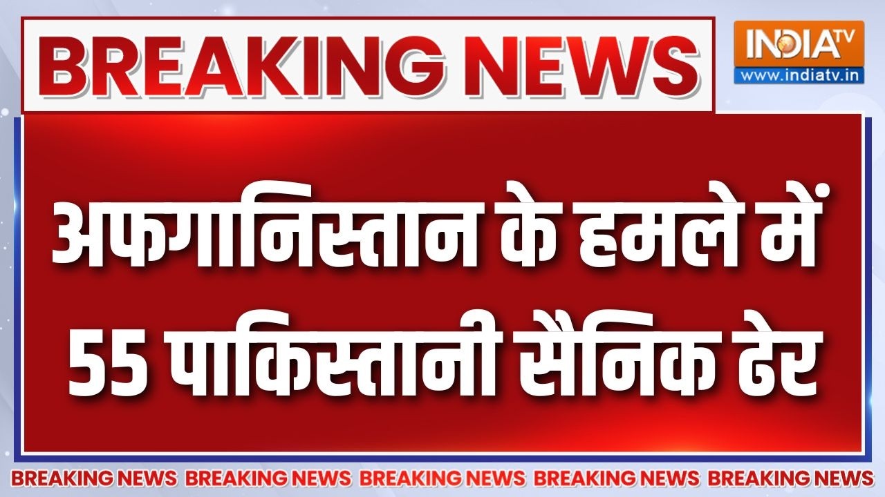 Breaking News : अफगानिस्तान के हमले में 55 पाकिस्तानी सैनिक ढेर 