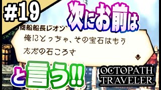 8人全員主役の物語  #19【OCTOPATH TRAVELER】