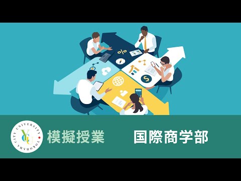 国際商学部　模擬授業｜だから大学で学ぶ：「儲かる」企業とは具体的に？｜横浜市立大学 ONLINE オープンキャンパス 2025