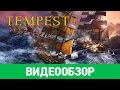 Обзор игры Tempest