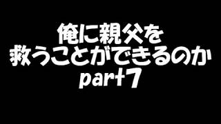 【実況】俺に親父を救うことができるのか　part7