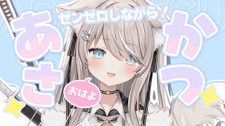 - 【朝活】ゼンゼロしながらみんなにおはようする!初見さん歓迎【個人勢Vtuber】#縦型配信