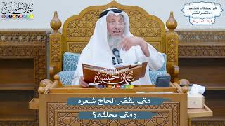 2813 - متى يقصّر الحاج شعره ومتى يحلقه؟ - عثمان الخميس