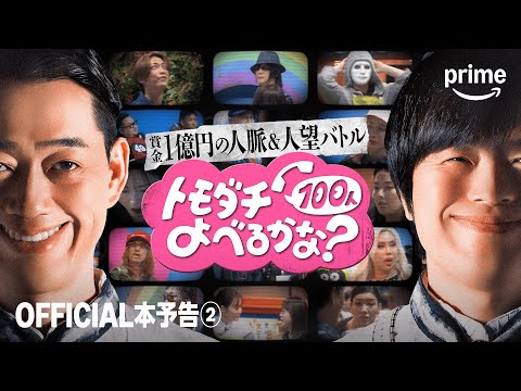 賞金1億円の人脈＆人望バトル トモダチ100人よべるかな？ Video3