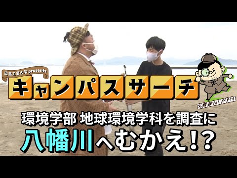 【Campus Search】＃6 環境学部 地球環境学科