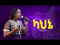 ካህኔ ዘማሪት ዘርፌ ከበደ Singer Zerfie Kebede Live Worship Christ Focus Worship Ce