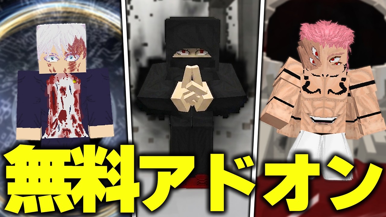 マイクラ統合版にいま“超バズってる”『呪術廻戦』を追加する“無料アドオン”がまじでヤバすぎたwww【アドオン紹介】【マイクラ/マインクラフト】