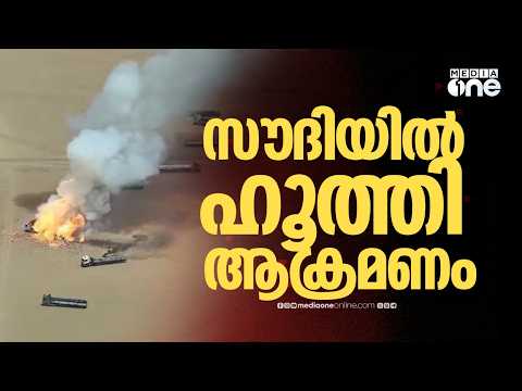 സൗദിക്ക് നേരെ ഹൂത്തികളുടെ ആക്രമണം: 73 പേർക്ക് പരിക്ക്