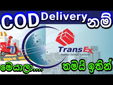 Trans Express Best COD Courier Service in Sri Lanka ශ්‍රී ලංකාවේ හොඳම කුරිය එකෙන් COD භාණ්ඩ යවන්න...