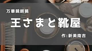 【朗読】『王さまと靴屋』作：新美南吉