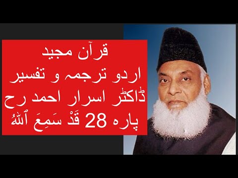 Qur’ān Majed | Urdu Tarjuma o Tafseer | Dr Israr Ahmed | Para 28   Qadd Sami Allah