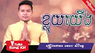 ខ្លុយយើង - ខេមរៈ សិរីមន្ដ [LYRIC FULL AUDIO],[Khmer Song 2018]