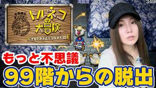 【顔出し】クリア後の最難関！トルネコの大冒険　不思議のダンジョンのリマスター『99階』 からの生還したい！エンディング後もっと不思議のダンジョン【トルネコの大冒険 ちょっとステキなリマスター】