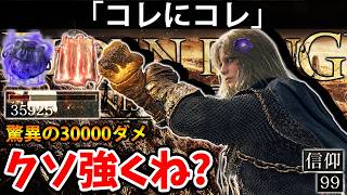 【コレにコレで驚異の30000ダメ！”ボスも溶かすオバケ火力のコレ”がクソ強くね？】エルデン リング DLC 攻略 素寒貧「実況」ELDEN RING 『Tarnished Edition』