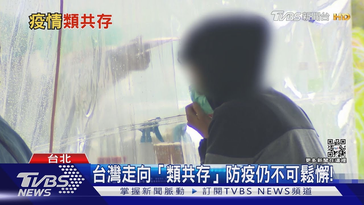 有片/單日確診恐破千例? 「清零」或「病毒共存」朝灰色地帶可行嗎?