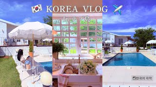 【韓国旅行】｜🇰🇷 ✈ テブ島🏝️オススメカフェ🌼 대부도 브이로그｜맛집