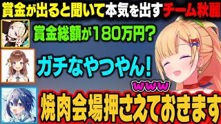 【#漢義リーグ】漢義リーグでガチ賞金が出ると聞いて全力で賞金を獲得しに行くチーム秋麗ｗ【アキ・ローゼンタール/ロボ子さん/ホロライブ切り抜き】