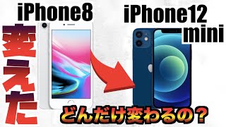 【正直な感想】iPhone8からiPhone12miniに変更してみた結果...【まとめ発売】