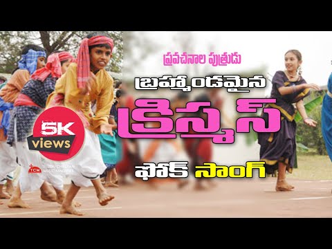 Pravachanala | Christmas Folk | Christmas Santosham 